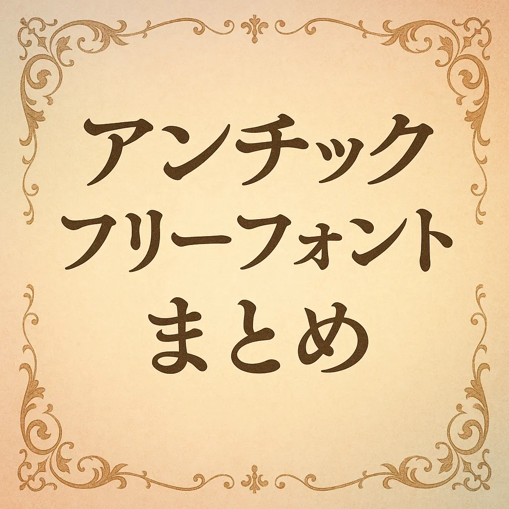 アンチック フリーフォント