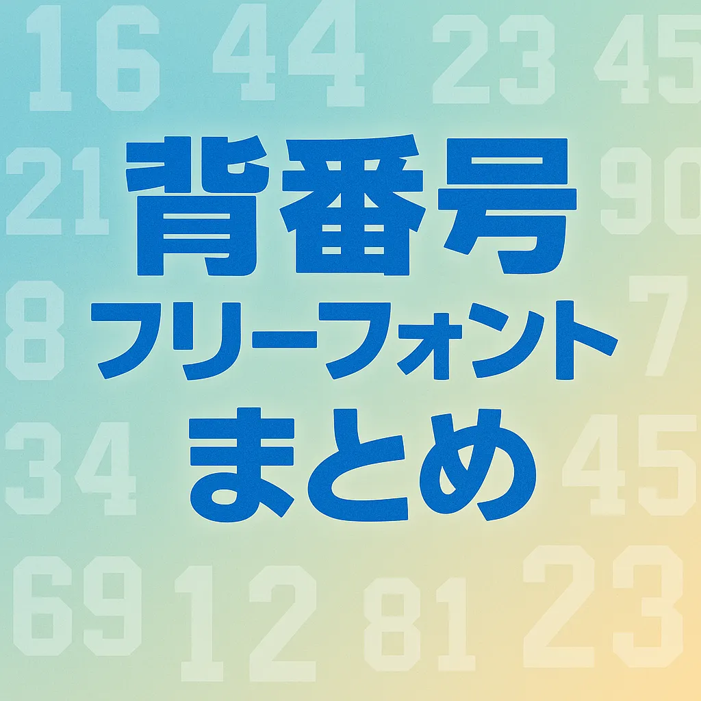 背番号 フリーフォント