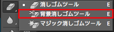 背景消しゴムツール