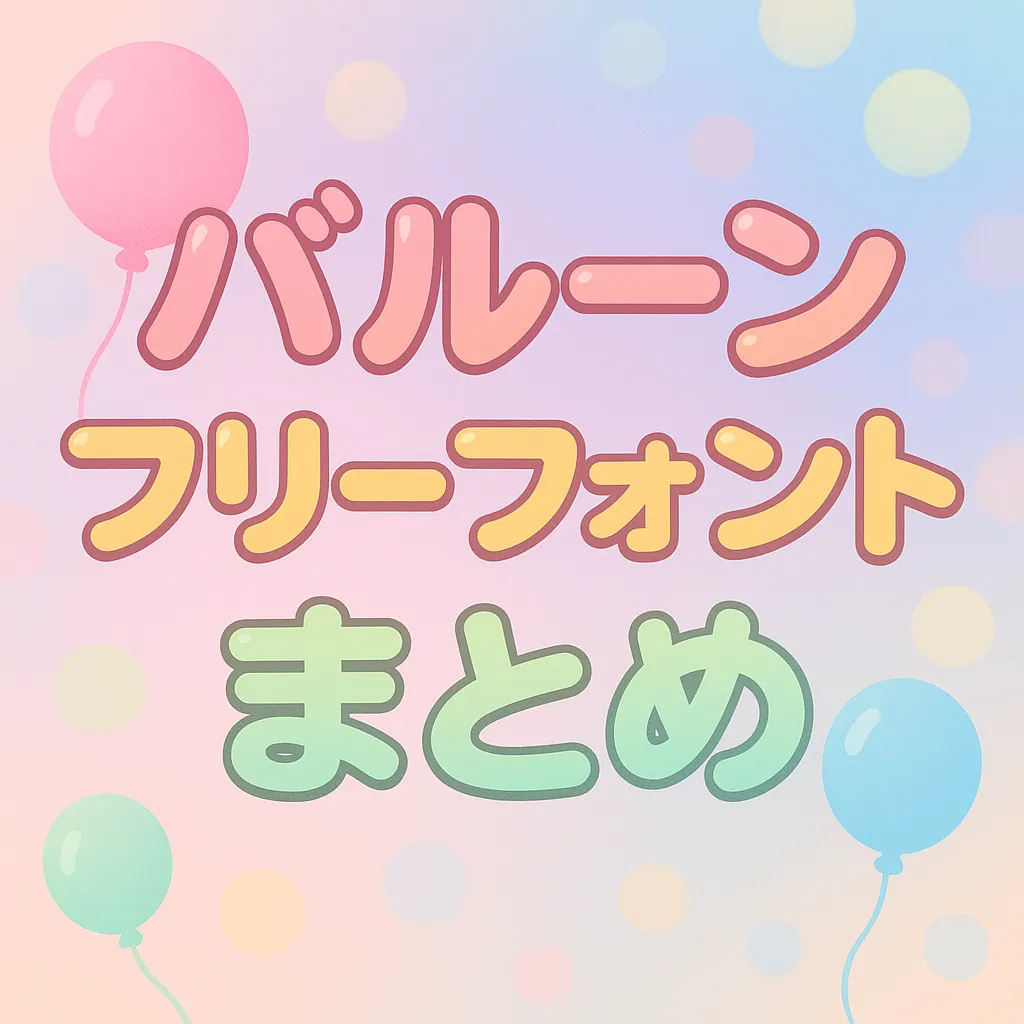 バルーン フリーフォント