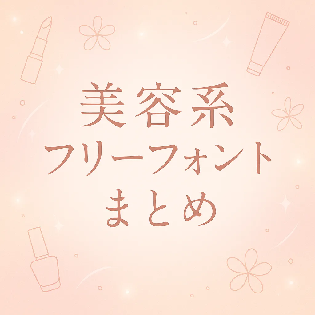 美容系 フリーフォント