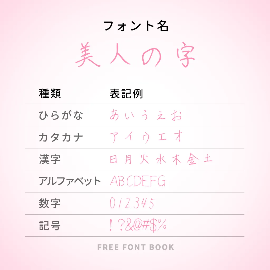 美人の字