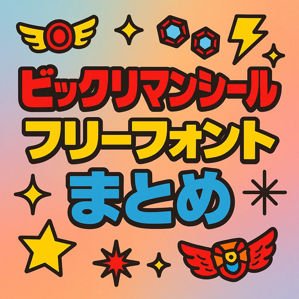 ビックリマンシール フリーフォント