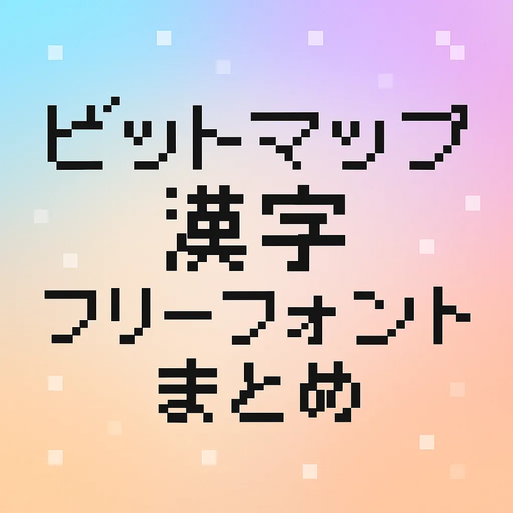 ビットマップ 漢字 フリーフォント
