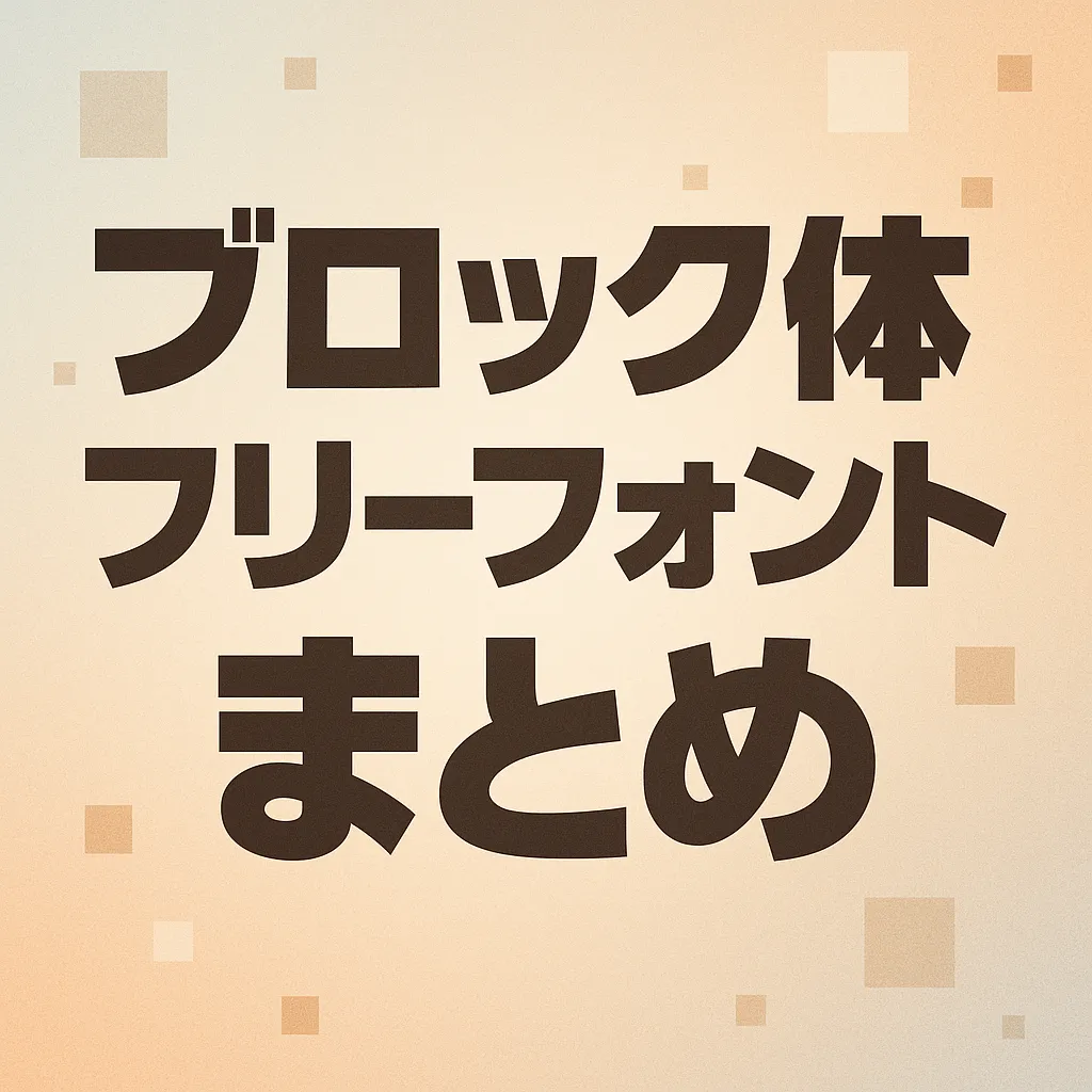 ブロック体 フリーフォント