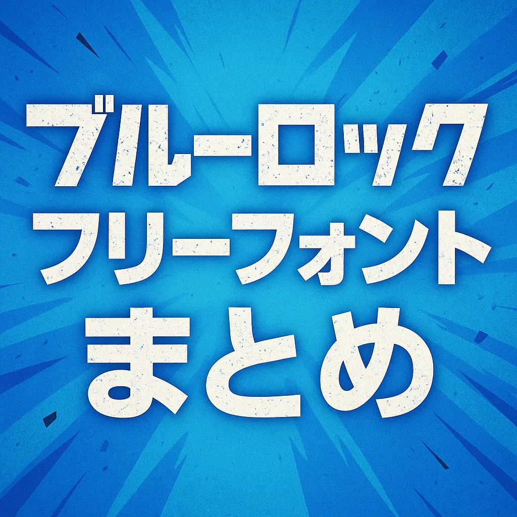 ブルーロック フリーフォント