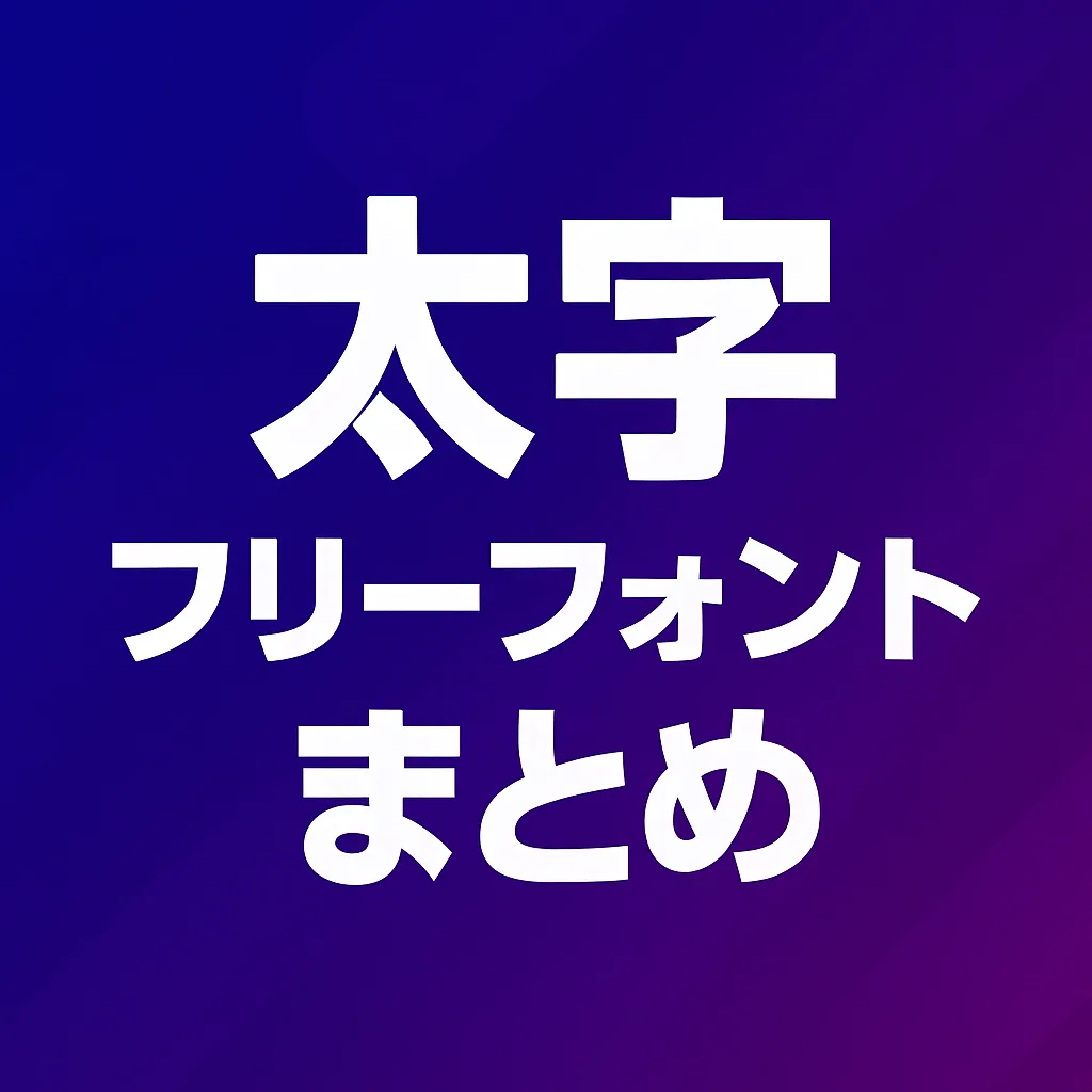 太字 フリーフォント