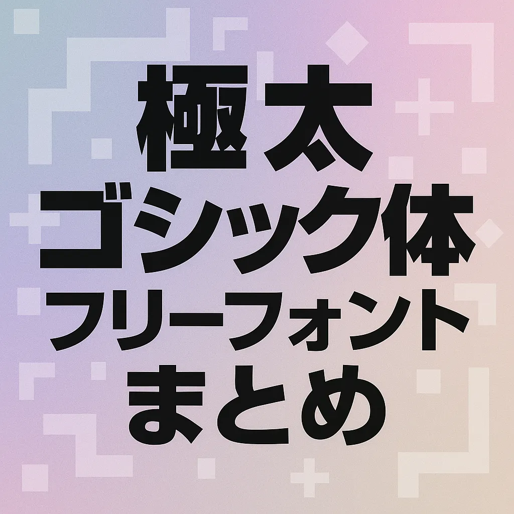 極太 ゴシック体 フリーフォント