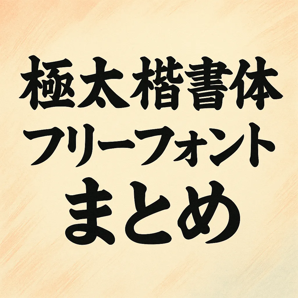 極太 楷書体 フリーフォント