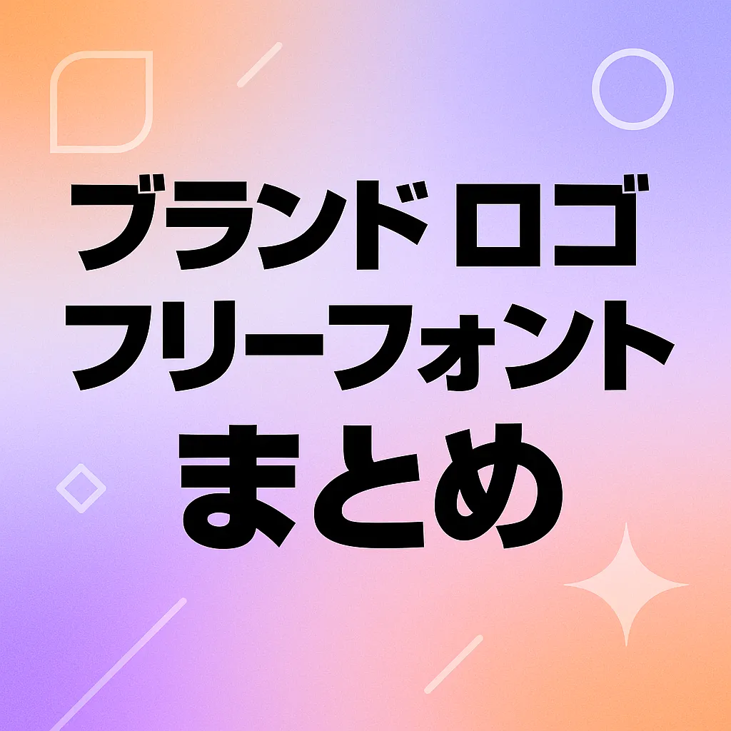 ブランド ロゴ フリーフォント