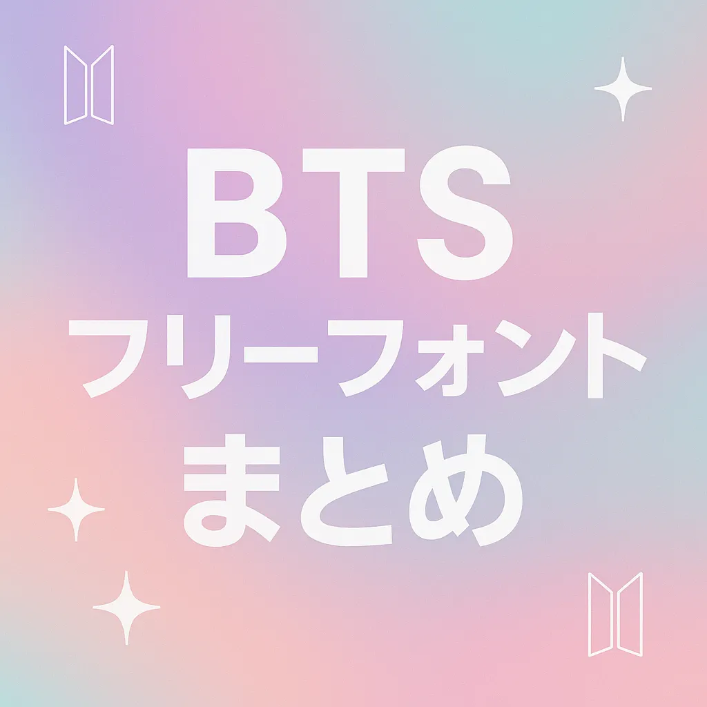 BTS フリーフォント