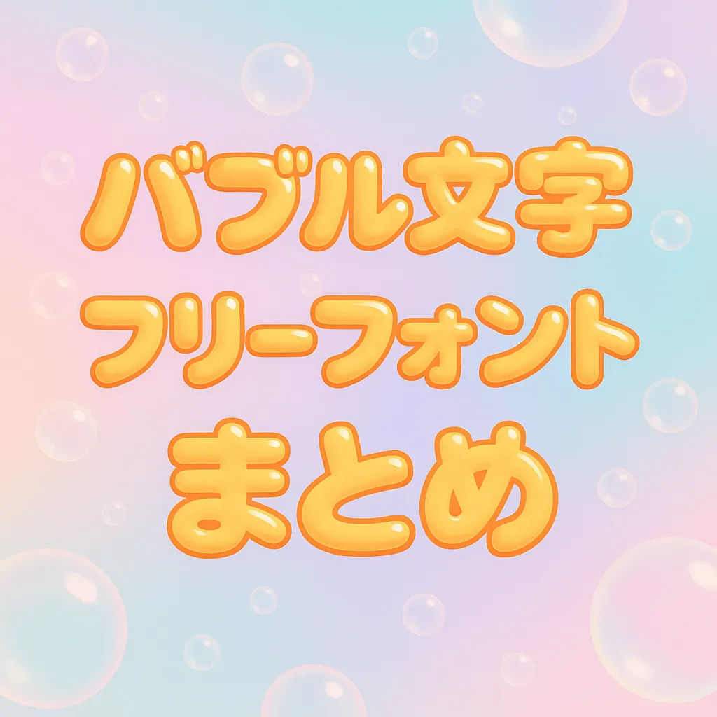 バブル文字 フリーフォント