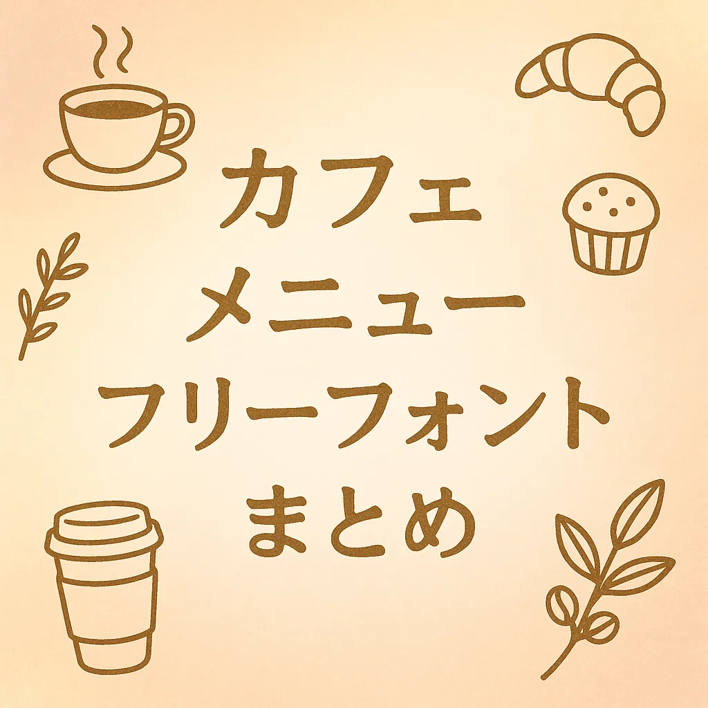 カフェ メニュー フリーフォント