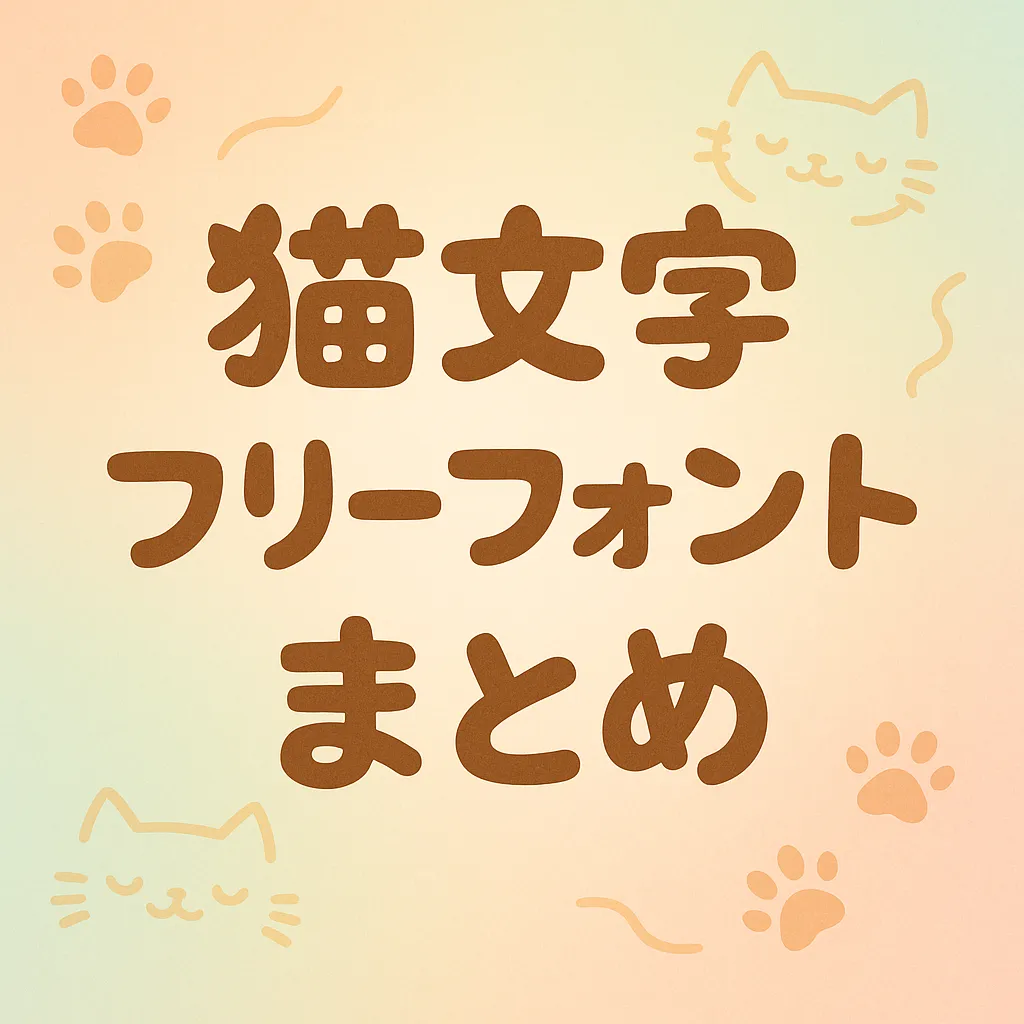 猫文字 フリーフォント