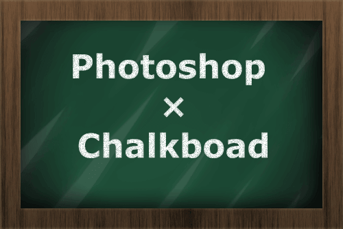 リアル過ぎ!?Photoshopを使った黒板の作り方｜フォトショップの参考書 