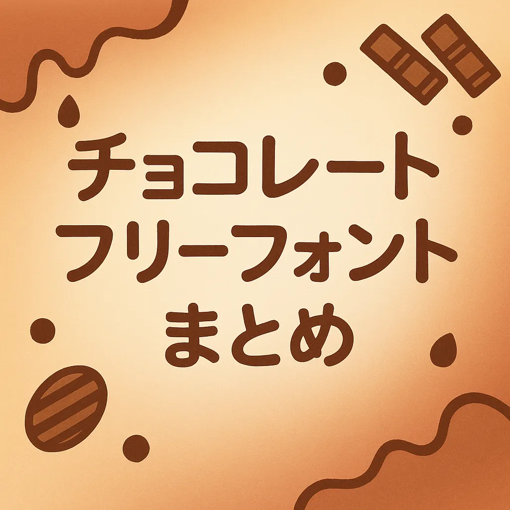 チョコレート フリーフォント