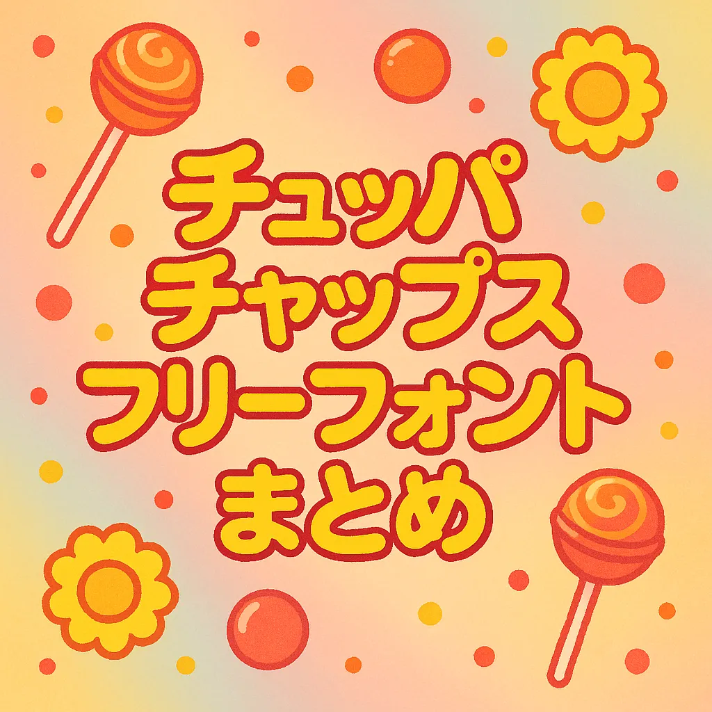 チュッパチャップス フリーフォント