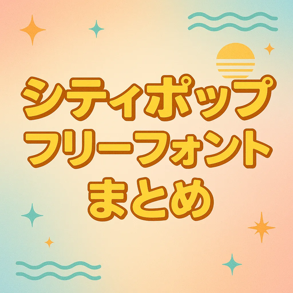 シティポップ フリーフォント