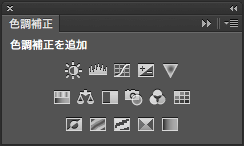 Photoshop　色調補正パネル