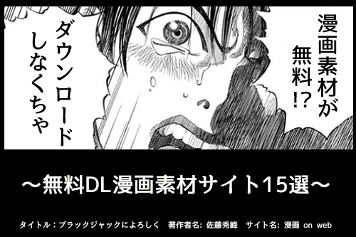 無料でダウンロードできる漫画素材サイト15選｜まとめの参考書 [sitebook]