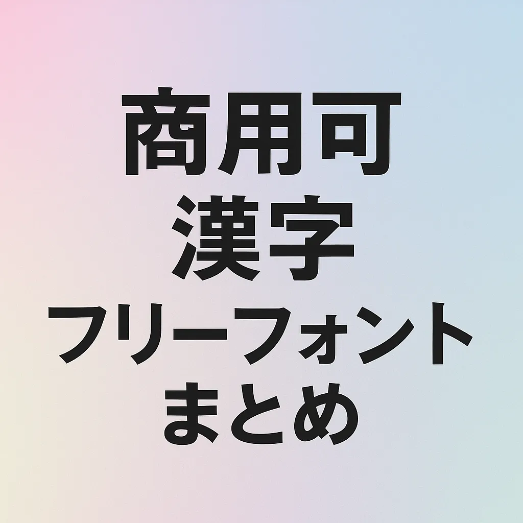 商用可 漢字 フリーフォント