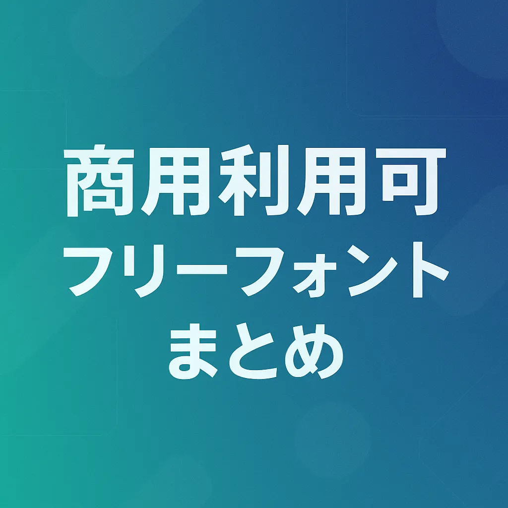 商用利用 フリーフォント