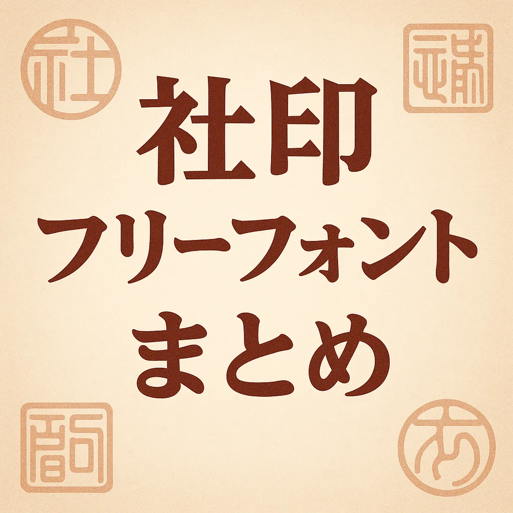 社印 フリーフォント