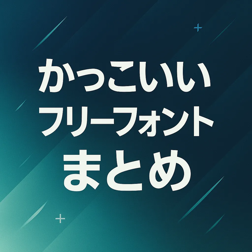 かっこいい フリーフォント