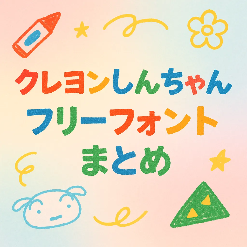 クレヨンしんちゃん フリーフォント