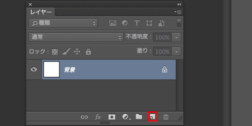 レイヤーパネル下部のアイコンから新規レイヤーを作成