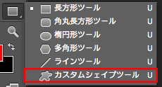 カスタムシェイプツール