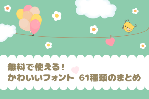 無料で使える かわいいフォント61種類のまとめ まとめの参考書