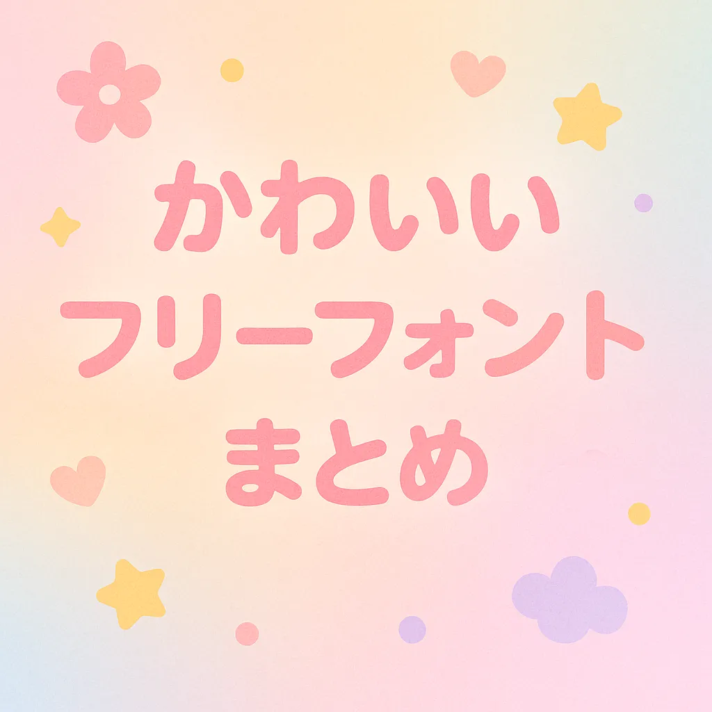 かわいい フリーフォント
