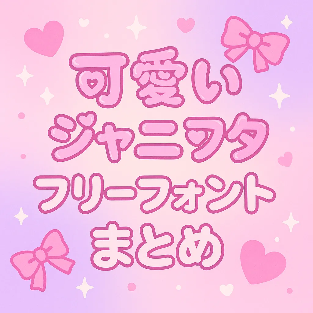 可愛い ジャニヲタ フリーフォント