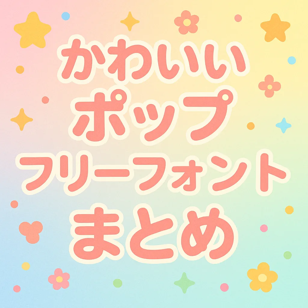 かわいい ポップ フリーフォント