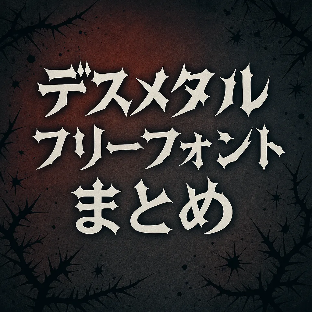 デスメタル フリーフォント