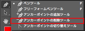 アンカーポイントの削除ツール