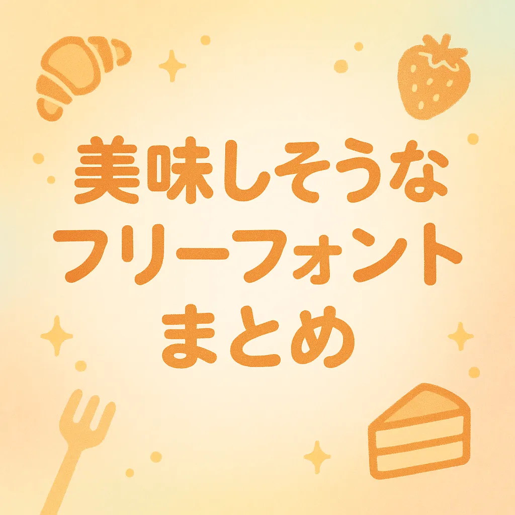 美味しそうな フリーフォント
