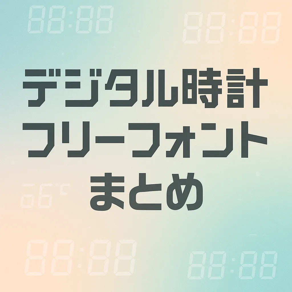 デジタル時計 フリーフォント