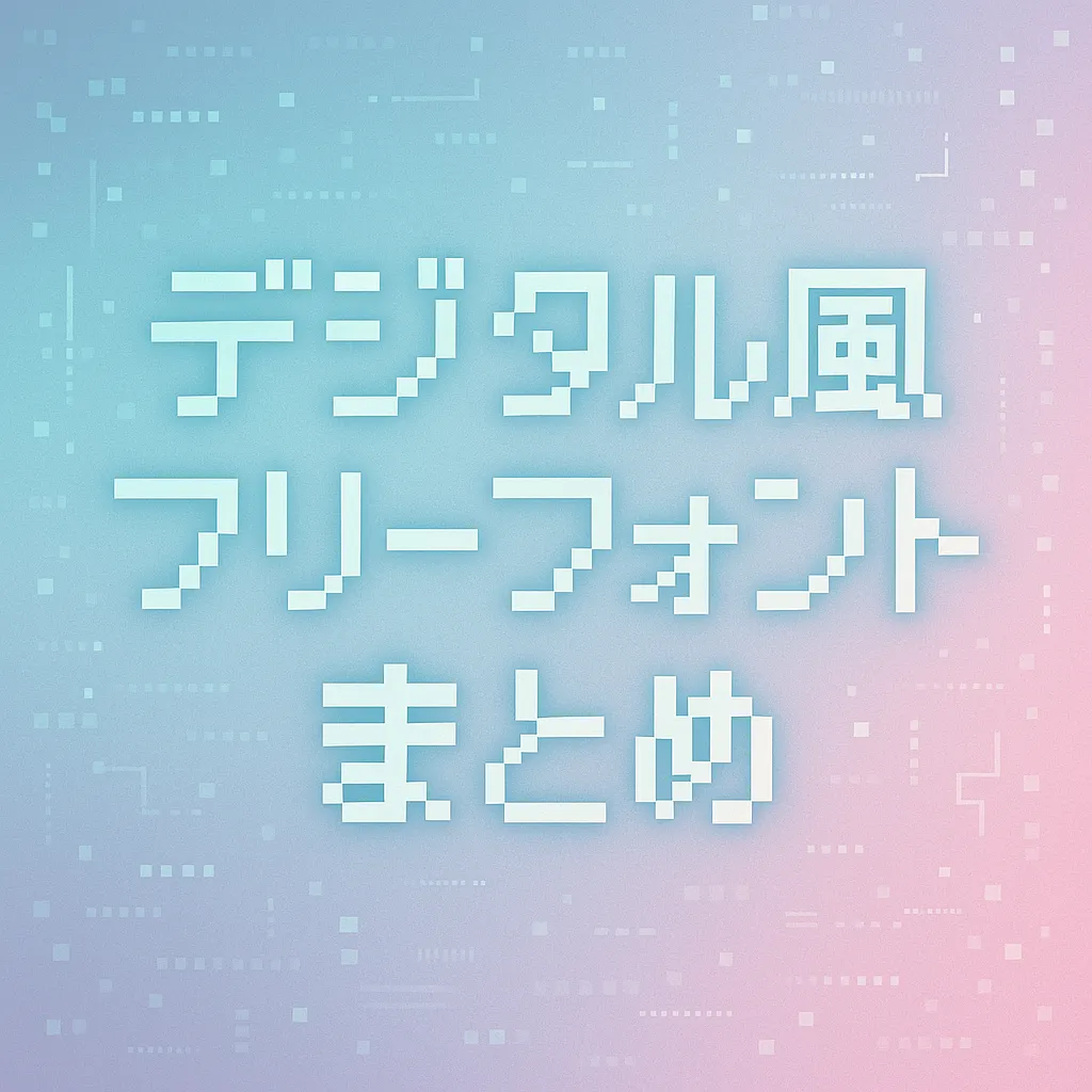 デジタル風 フリーフォント