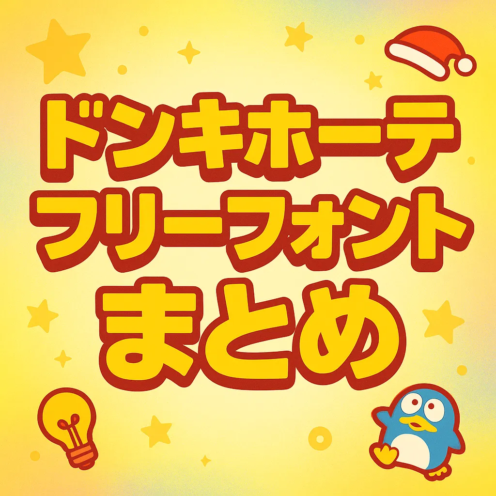 ドンキホーテ フリーフォント