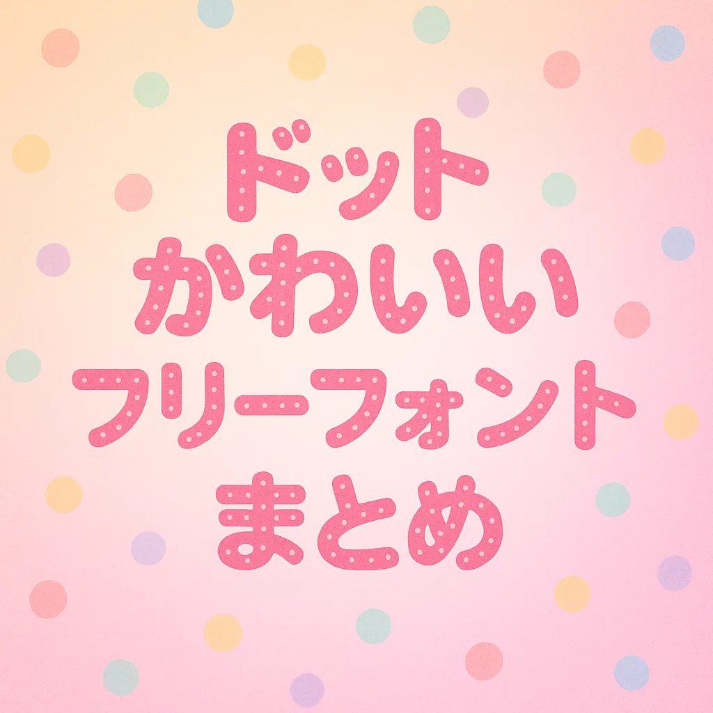 ドット かわいい フリーフォント