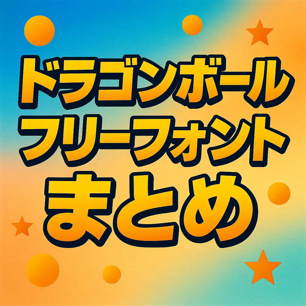 ドラゴンボール フリーフォント