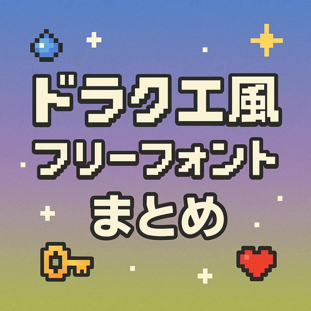 ドラクエ風 フリーフォント