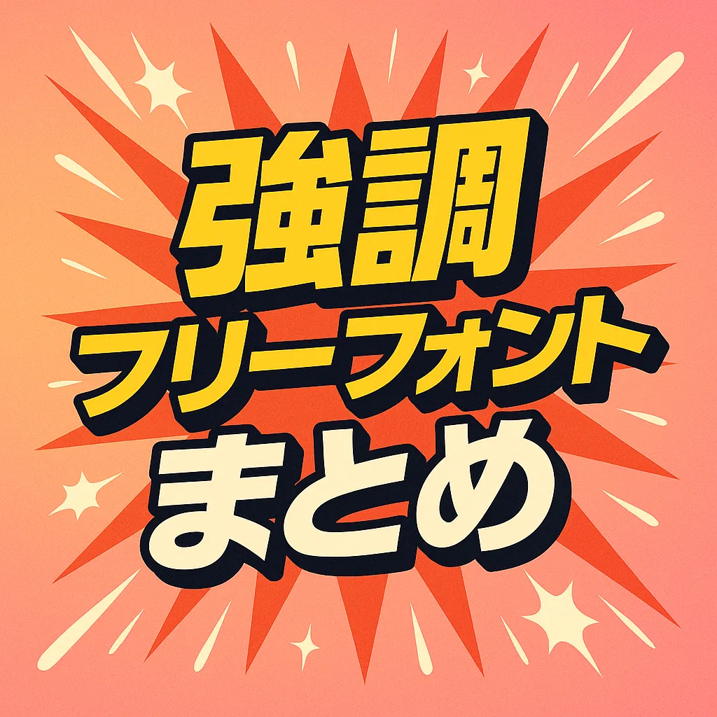 強調 フリーフォント