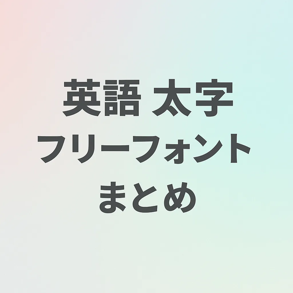 英語 太字 フリーフォント