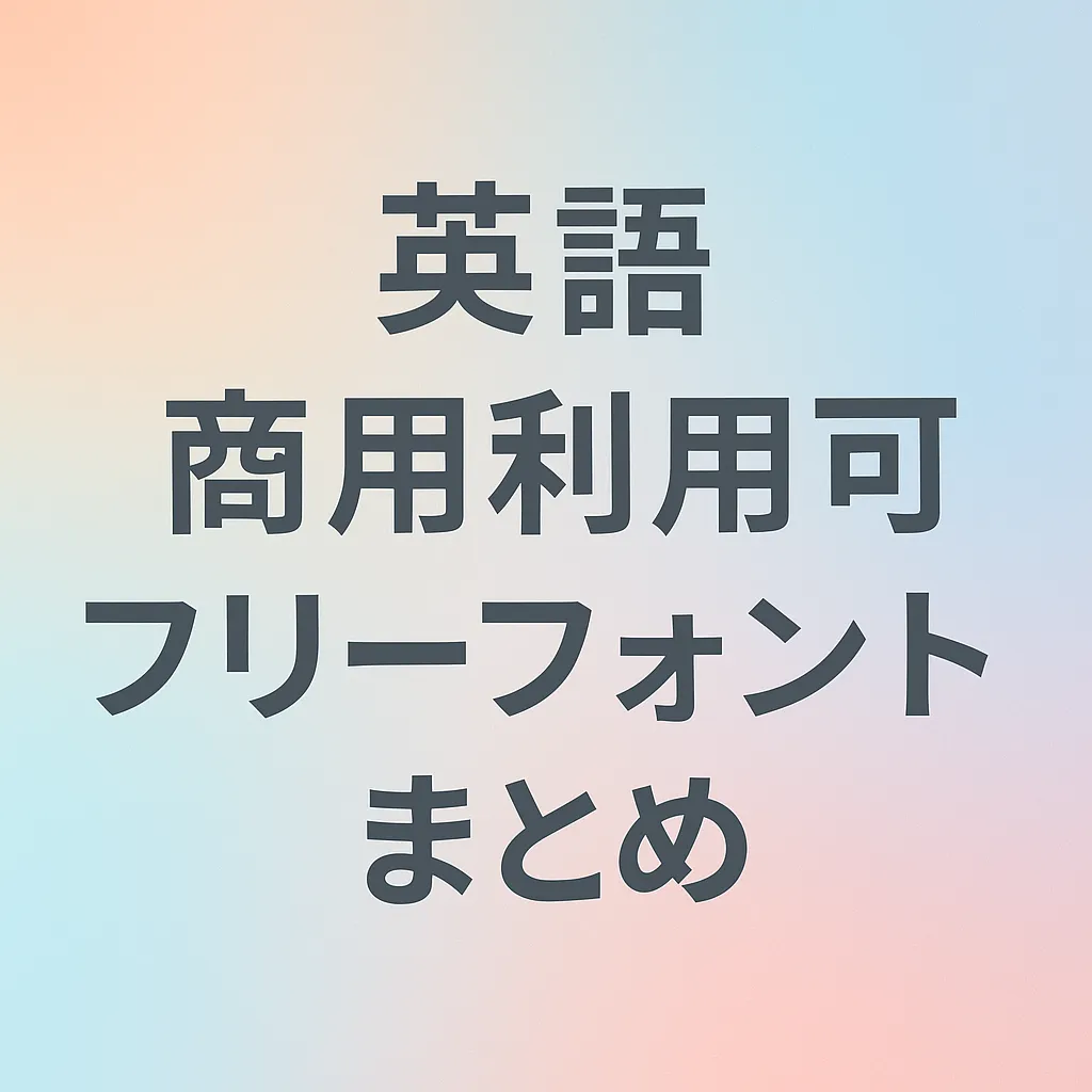 英語 商用利用可 フリーフォント