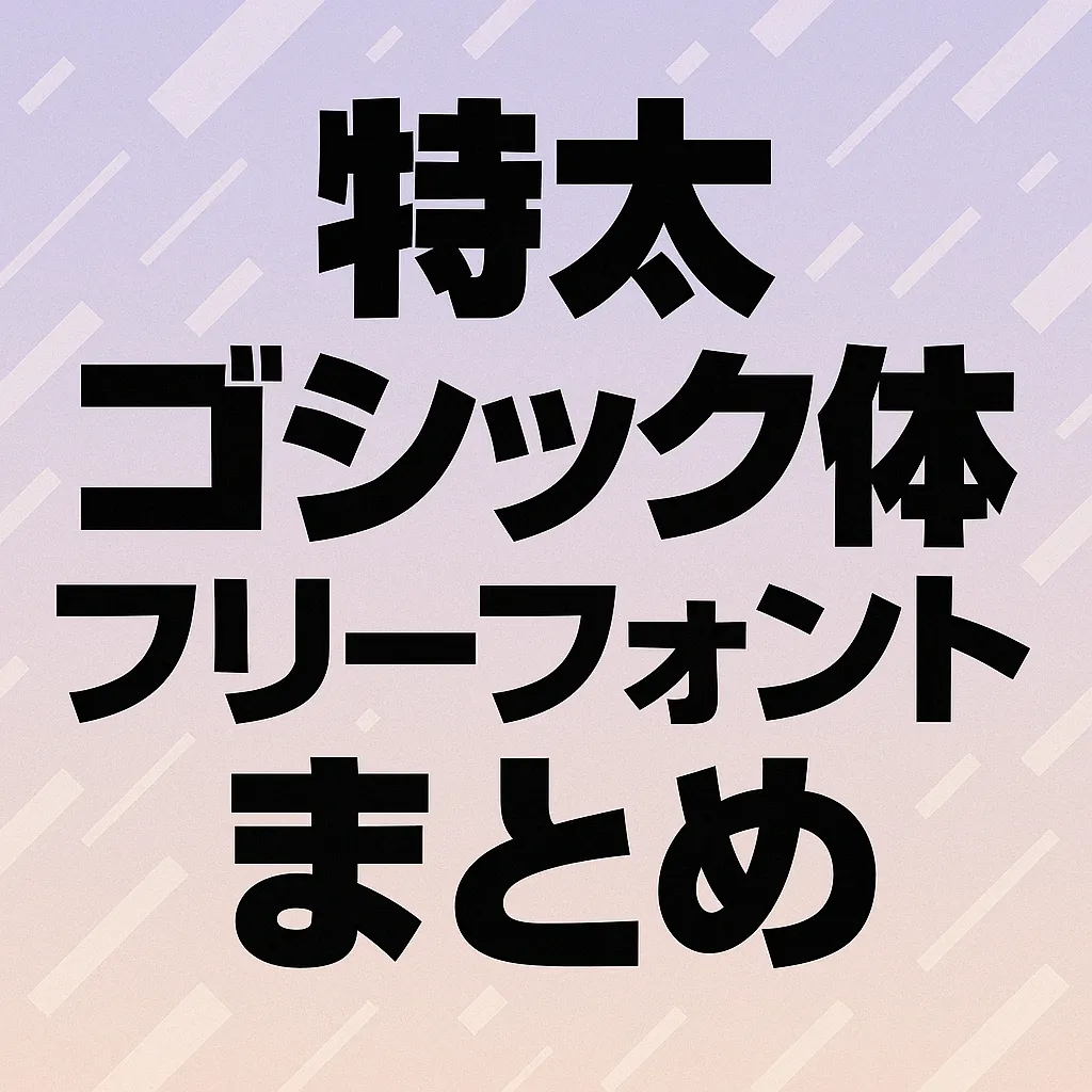 特太 ゴシック体 フリーフォント