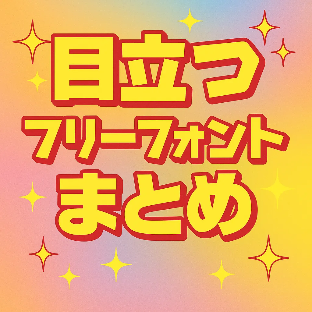 目立つ フリーフォント