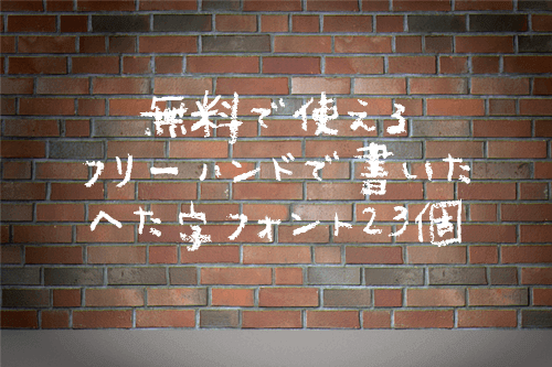 無料で使えるフリーハンドで書いたへた字フォント23個 まとめの参考書 Sitebook